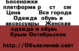 Босоножки Dorothy Perkins платформа р.38 ст.25 см › Цена ­ 350 - Все города Одежда, обувь и аксессуары » Женская одежда и обувь   . Крым,Октябрьское